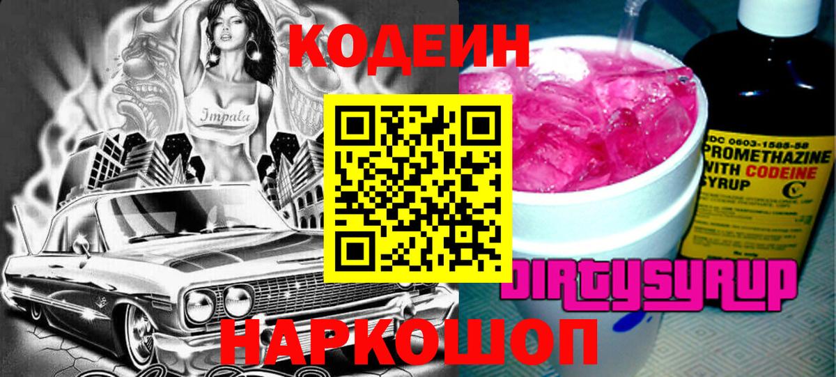 Кодеин напиток Lean (лин)  Кодеин Purple Drank  купить закладку  Тара  Вход с VPN 